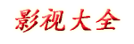 十九岁日本电影免费粤语_最好看的日本电影免费_三年片在线观看大全有哪些爱奇艺_成全影院电视剧在线观看_男女人三色是哪三色呢怎么看红色_夫妻之间一次又一次的欺骗